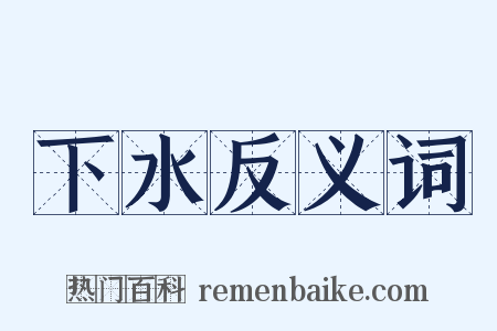 下水反义词是什么意思的图片